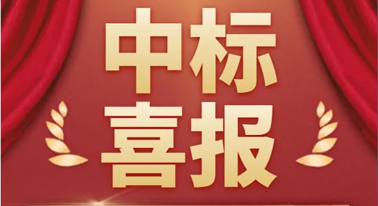 安邦中標(biāo)喜報